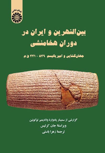بین النهرین و ایران در دوران هخامنشی - ویراستار: جان کرتیس - مترجم: زهرا باستی